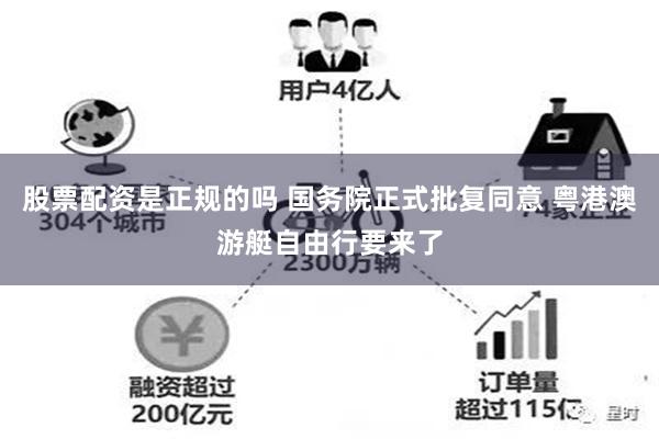 股票配资是正规的吗 国务院正式批复同意 粤港澳游艇自由行要来了