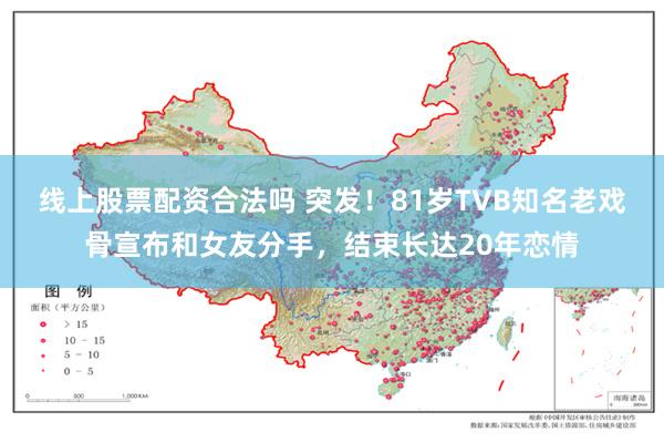 线上股票配资合法吗 突发！81岁TVB知名老戏骨宣布和女友分手，结束长达20年恋情