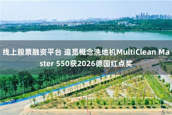 线上股票融资平台 追觅概念洗地机MultiClean Master 550获2026德国红点奖