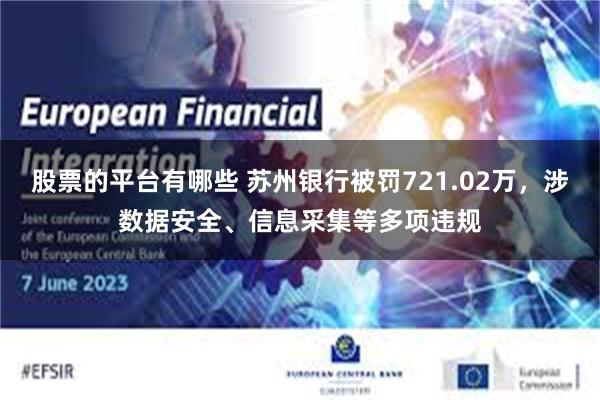 股票的平台有哪些 苏州银行被罚721.02万，涉数据安全、信息采集等多项违规
