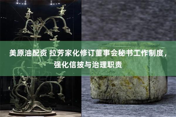 美原油配资 拉芳家化修订董事会秘书工作制度，强化信披与治理职责