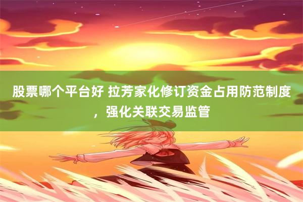 股票哪个平台好 拉芳家化修订资金占用防范制度，强化关联交易监管