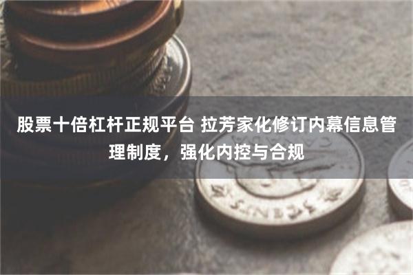 股票十倍杠杆正规平台 拉芳家化修订内幕信息管理制度，强化内控与合规