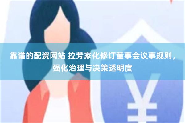靠谱的配资网站 拉芳家化修订董事会议事规则，强化治理与决策透明度