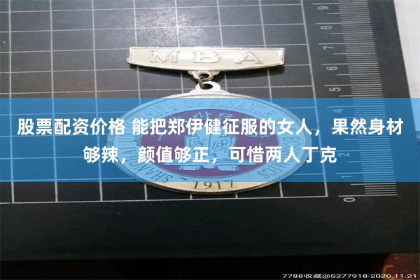 股票配资价格 能把郑伊健征服的女人，果然身材够辣，颜值够正，可惜两人丁克