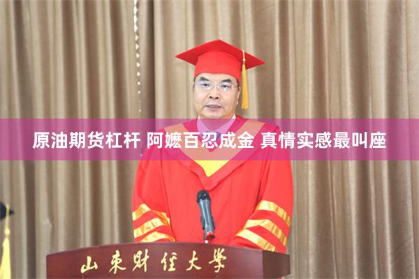 原油期货杠杆 阿嬷百忍成金 真情实感最叫座