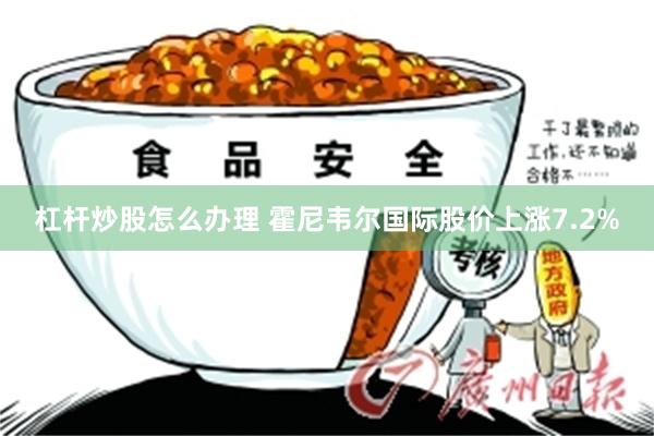 杠杆炒股怎么办理 霍尼韦尔国际股价上涨7.2%