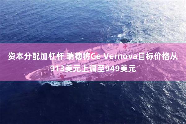 资本分配加杠杆 瑞穗将Ge Vernova目标价格从913美元上调至949美元