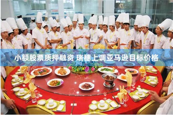 小额股票质押融资 瑞穗上调亚马逊目标价格