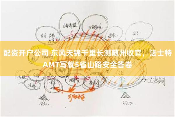 配资开户公司 东风天锦千里长测随州收官，法士特AMT写就5省山路安全答卷