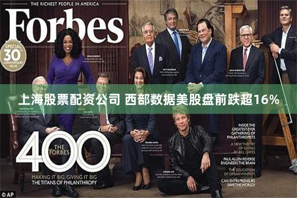 上海股票配资公司 西部数据美股盘前跌超16%