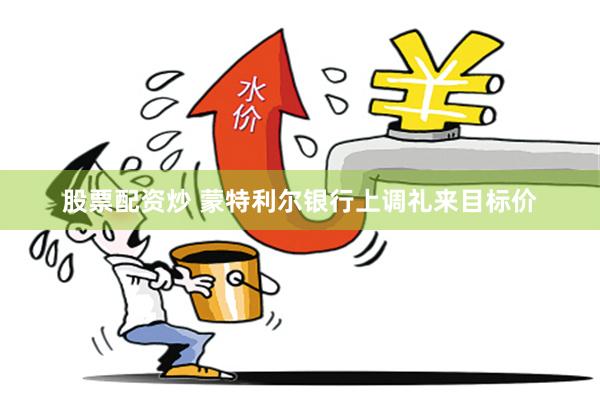 股票配资炒 蒙特利尔银行上调礼来目标价