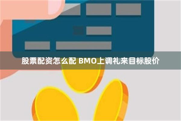 股票配资怎么配 BMO上调礼来目标股价
