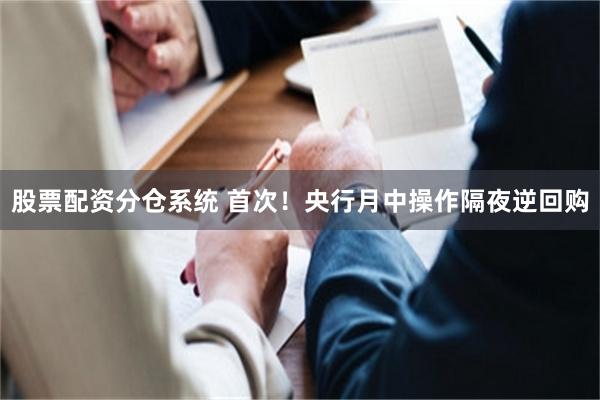 股票配资分仓系统 首次！央行月中操作隔夜逆回购