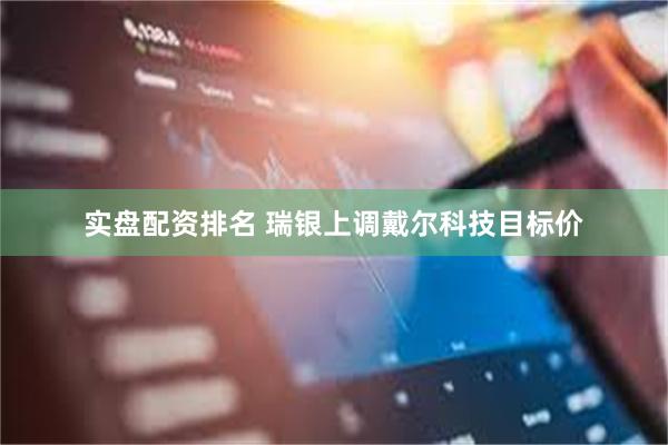 实盘配资排名 瑞银上调戴尔科技目标价