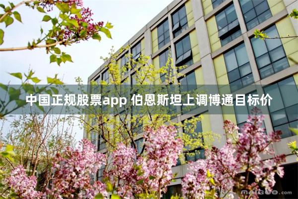 中国正规股票app 伯恩斯坦上调博通目标价