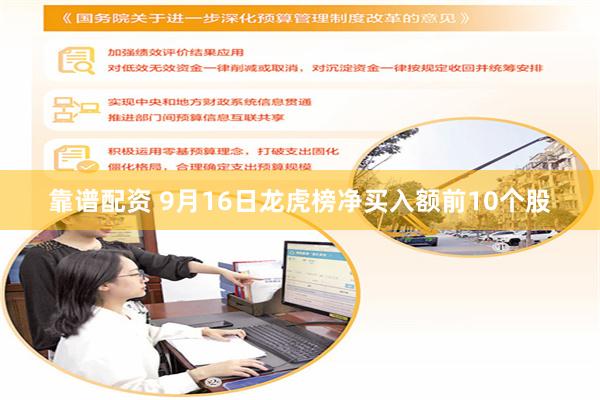 靠谱配资 9月16日龙虎榜净买入额前10个股