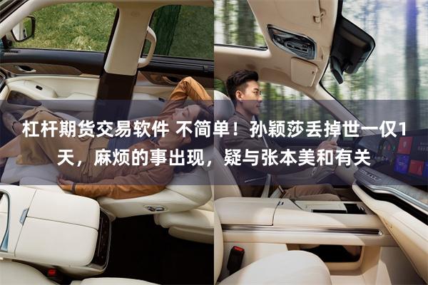 杠杆期货交易软件 不简单！孙颖莎丢掉世一仅1天，麻烦的事出现，疑与张本美和有关