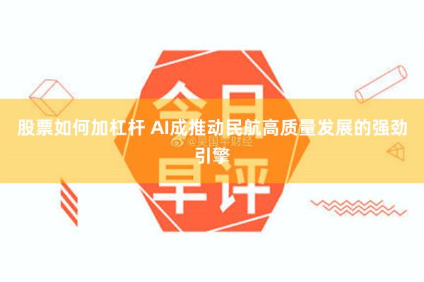股票如何加杠杆 AI成推动民航高质量发展的强劲引擎