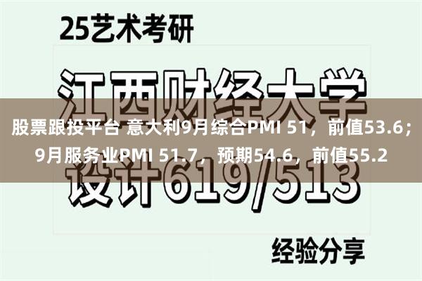股票跟投平台 意大利9月综合PMI 51，前值53.6；9月服务业PMI 51.7，预期54.6，前值55.2