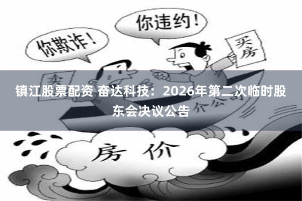 镇江股票配资 奋达科技：2026年第二次临时股东会决议公告