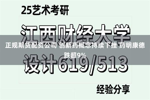 正规期货配资公司 创新药概念持续下挫 药明康德跌超9%