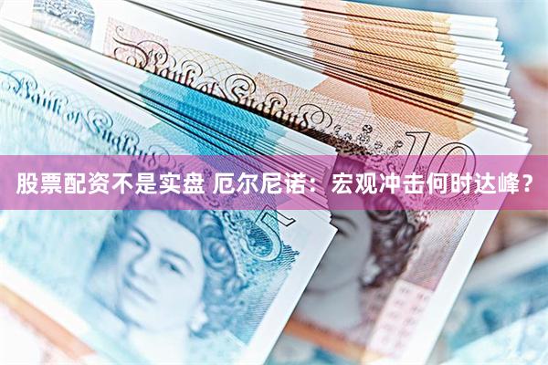 股票配资不是实盘 厄尔尼诺：宏观冲击何时达峰？