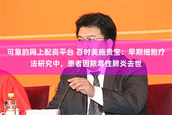 可靠的网上配资平台 百时美施贵宝：早期细胞疗法研究中，患者因脓毒性肺炎去世